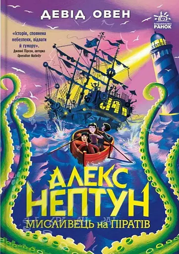 Алекс Нептун. Мисливець на піратів. Книга 2