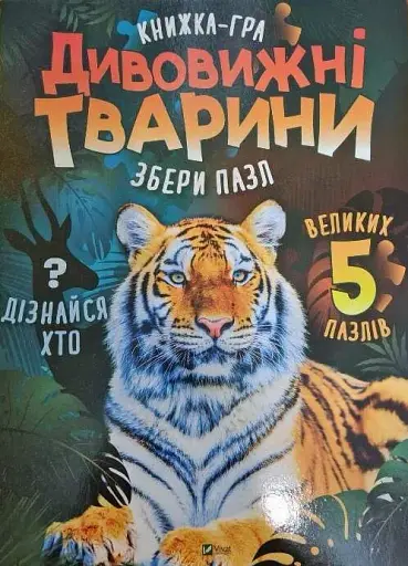 Дивовижні тварини - Марія Жученко