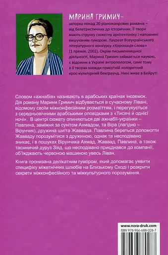 Ажнабія на червоній машині - Марина Гримич - фото 2