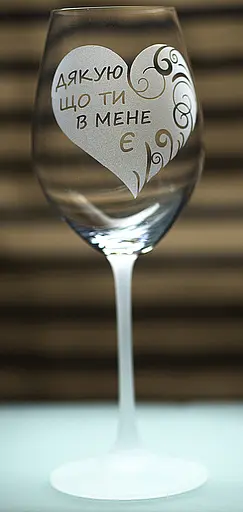 Винный бокал фужер с гравировкой 480 мл Спасибо что ты у меня есть романтический подарок - фото 2