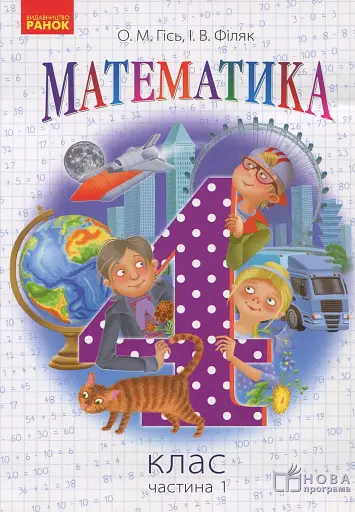 Математика. 4 клас. Підручник для ЗНЗ. У 3-х частинах. Частина 1