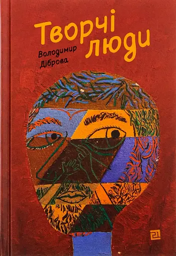 Творчі люди