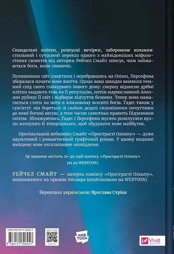 Пристрасті Олімпу. Том 2 - Рейчел Смайт - фото 2