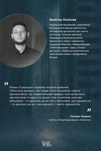 Книга Трилогія північних міст. Книга 1. Стокгольм - Валентин Поспєлов (Темпора) - фото 2