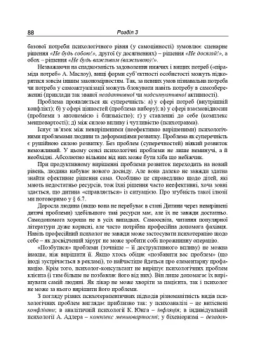 Консультативна психологія. Теорія та практика проблемного підходу (2-ге видання, перероблене і доповнене) - фото 7