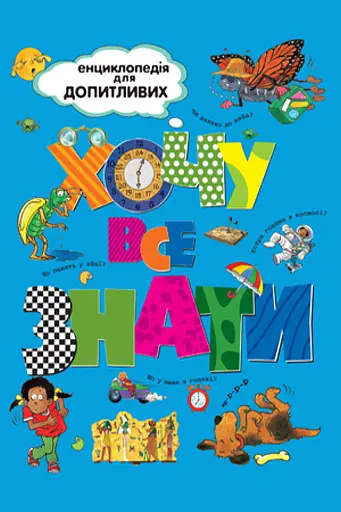 Хочу все знати