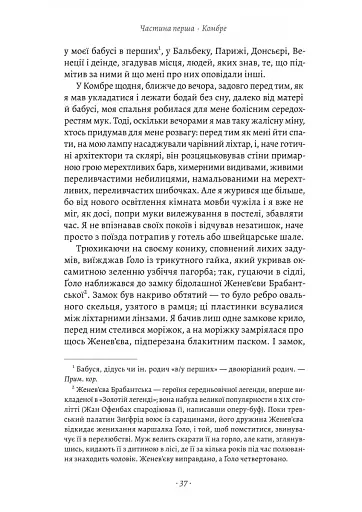 У пошуках утраченого часу. Книга 1. На Сваннову сторону - фото 9