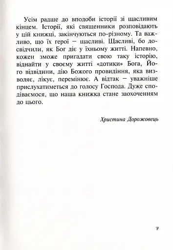 Бог діє тихо. Реальні історії від священників - фото 6