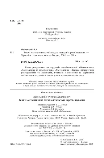 Задачі математичних олімпіад та методи їх розв’язування - фото 3