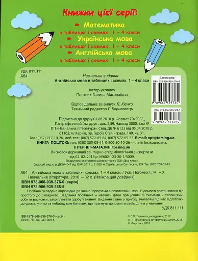 Англійська мова в таблицях і схемах. 1-4 класи - фото 2