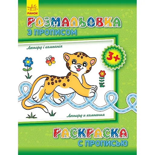 Раскраска с прописями Видавництво Ранок Леопард и компания на русском (551004) - фото 1