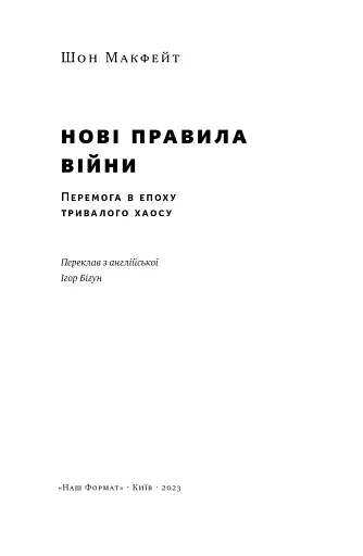 Нові правила війни. Перемога в епоху тривалого хаосу - фото 4
