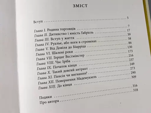 Коко Шанель - фото 4