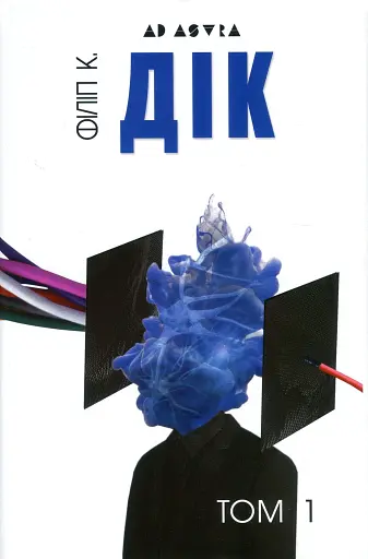 Філіп К. Дік. Повне зібрання короткої прози. Том 1