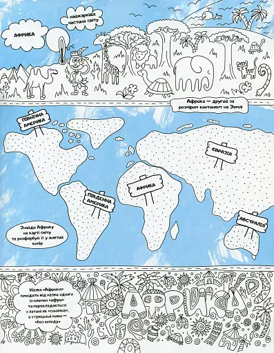 Файна розмальовка. Африка - фото 2