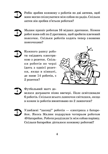 Математика з усмішкою. 3 клас. Малюк та Робік. Табличне множення і ділення - фото 3