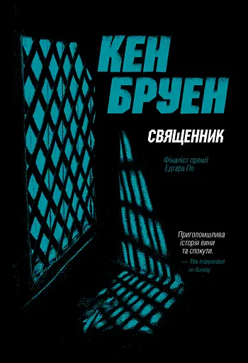 Джек Тейлор. Книга 5. Священник - Кен Бруен - фото 1