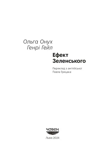 Ефект Зеленського - фото 2