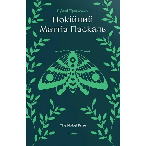 Покійний Маттіа Паскаль - фото 1