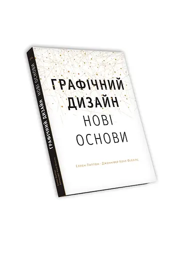Графический дизайн. Новые основы - Эллен Лаптон, Дженнифер Коул Филлипс - фото 2