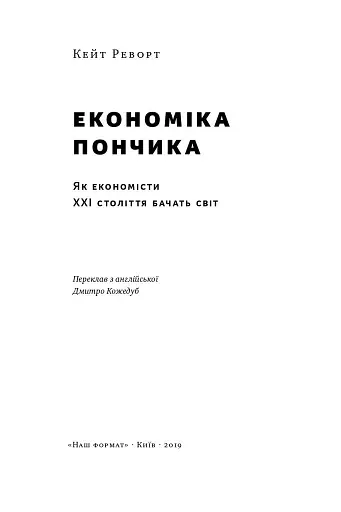 Економіка пончика. Як економісти XXI століття бачать світ - фото 2
