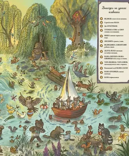 Дива навколо. Якщо сьогодні завітаєш ти у ліс - фото 6