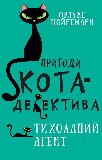 Пригоди кота-детектива. Книга 2. Тихолапий агент - фото 1