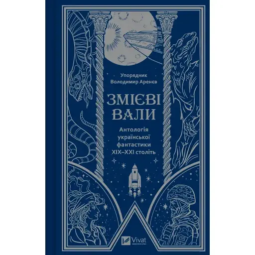 Книга Змієві вали. Антологія української фантастики ХІХ-ХХІ століть (Vivat) - фото 1
