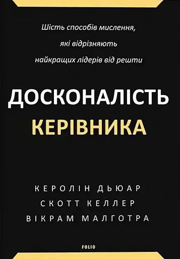 Досконалість керівника: шість способів мислення, які відрізняють найкращих лідерів від решти