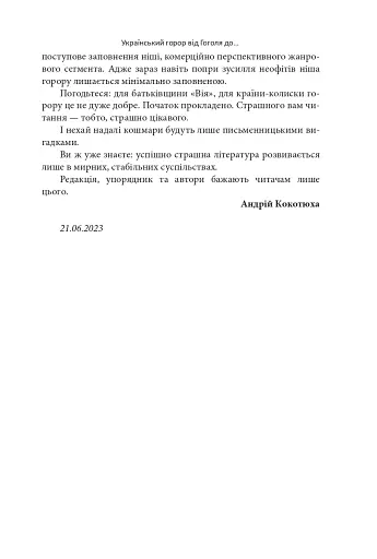 Страшні казки для своїх. Антологія українського горору нової доби - фото 13