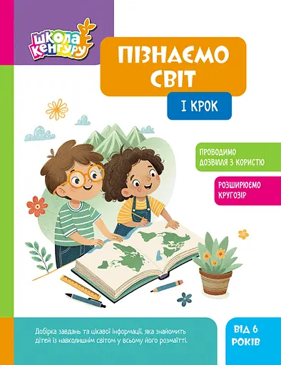 Школа Кенгуру. Пізнаємо світ. I крок