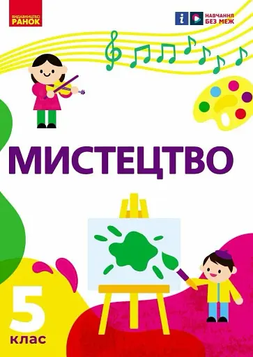 Мистецтво. 5 клас. Підручник