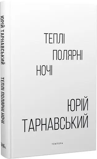 Книга Теплі полярні ночі - Юрій Тарнавський (Темпора) - фото 2