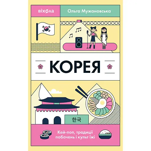 Корея. Кей-поп, традиции свиданий и культ еды - Ольга Мужановская - фото 1