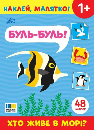 Наклей, малятко! Буль-буль! Хто живе в морі?