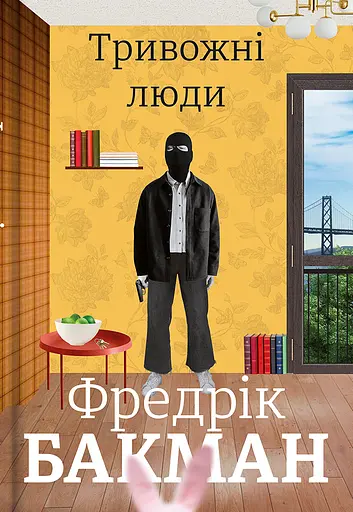 Тривожні люди - Фредрік Бакман