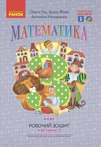 Математика. 3 клас. Робочий зошит до підручника О. Гісь, І. Філяк. У 2-х частинах. Частина 2