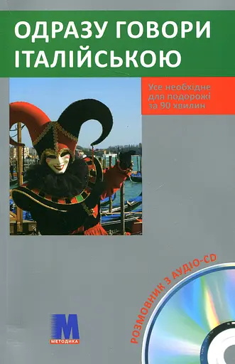 Одразу говори італійською