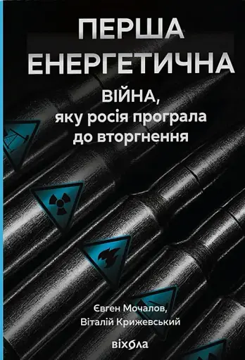 Перша енергетична. Війна, яку росія програла до вторгнення