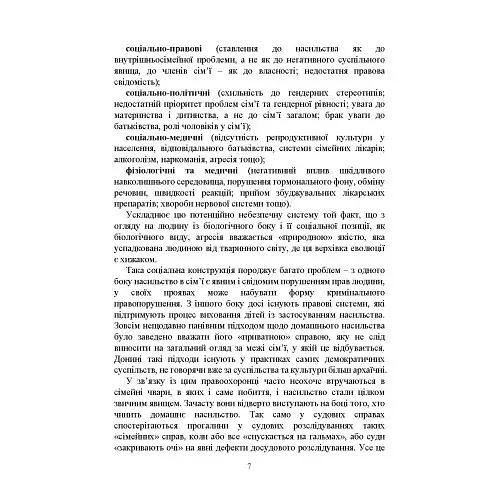 Домашнє насильство. Загальні характеристики протиправного діяння. Запобігання, профілактика, протидія. Проблематика домашнього насилля під час війни. Судова практика. Міжнародний досвід - фото 8