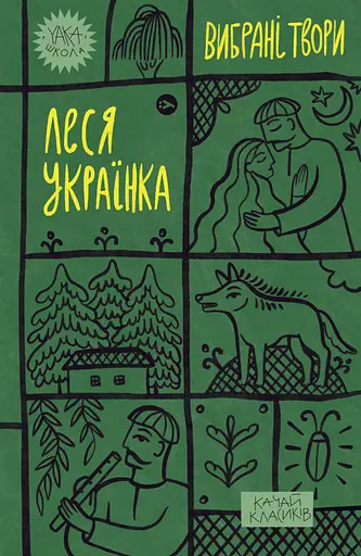 Леся Українка. Вибрані твори - Леся Українка - фото 1