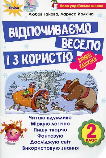 Відпочиваємо весело і з користю. Зимові канікули. 2 клас