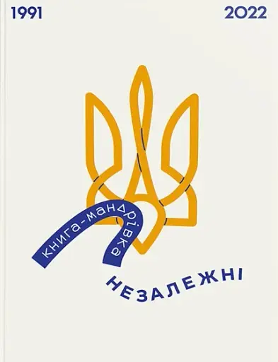 Книга-мандрівка. Незалежні
