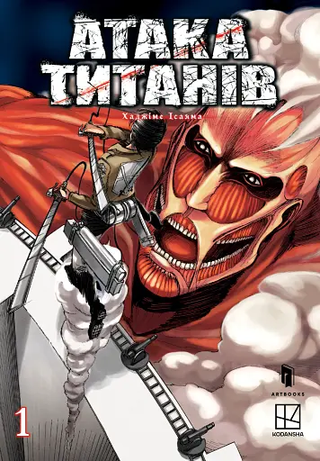 Атака титанів. Том 1