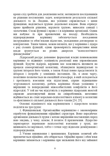 Психологічне забезпечення розвитку лідерських якостей майбутніх офіцерів - фото 8