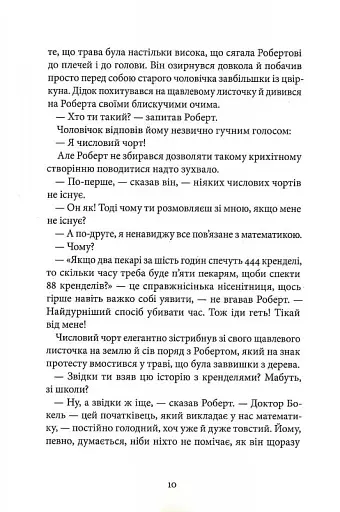 Пан Числовий чорт - фото 4