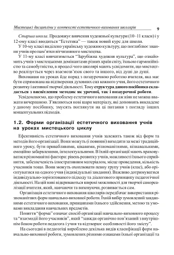 Уроки художньо-естетичного циклу в школі: навчання і виховання. Посібник для вчителя - фото 8