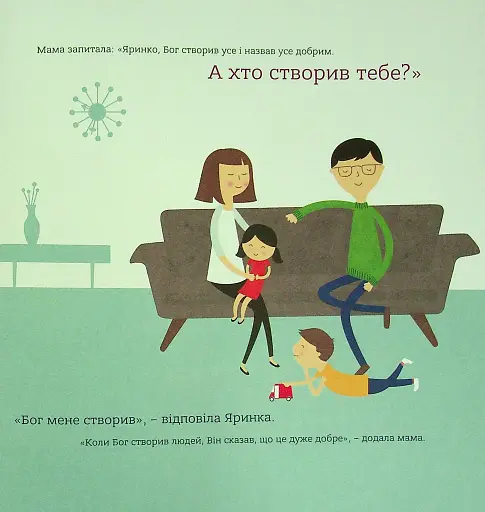 Бог створив усього мене. Книжка, яка допоможе дітям захистити своє тіло - фото 2