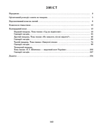 Розгорнутий календарний план. Лютий. Старший вік. Сучасна дошкільна освіта - фото 3