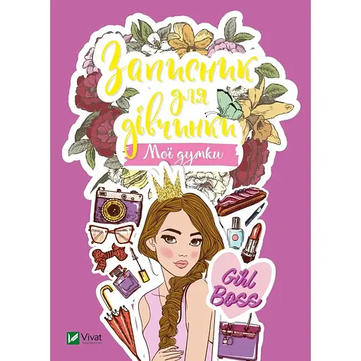 Детская книга Записная книга для девочки. Мои мысли